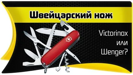 Швейцарската армия нож, сгъваем, армия и химикалка, как да изберете добър, кратка история на създаването,