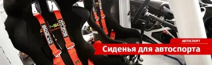 Підбір сидінь для автоспорту