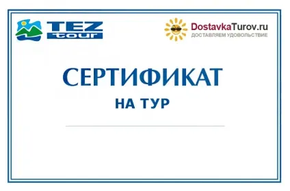 Подарунковий сертифікат на поїздку в тур (подарунковий сертифікат на тур) Подарунковий сертифікат на поїздку в тур