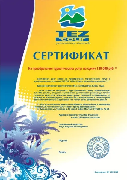 Подарункові сертифікати - туроператор tez tour (обробку персональних даних) Подарункові сертифікати - туроператор tez tour