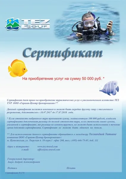 Подарункові сертифікати - туроператор tez tour (туроператор) Подарункові сертифікати - туроператор tez tour