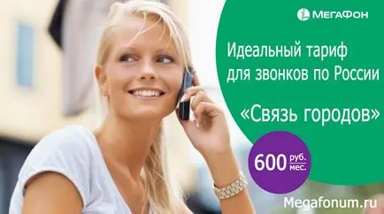 Тариф мегафон - зв'язок міст (зв'язок) Тариф мегафон - зв'язок міст