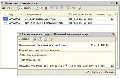 drepturi de concediu contabile și calcularea reziduurilor de concediu în program - 1C Salary și Personnel Management 8