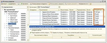 права Счетоводни отпуск и изчисляване на отпуск остатъци в програмата - 1C работната заплата и управление на персонала 8