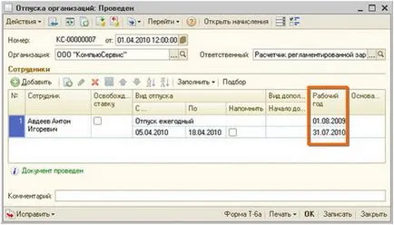 права Счетоводни отпуск и изчисляване на отпуск остатъци в програмата - 1C работната заплата и управление на персонала 8