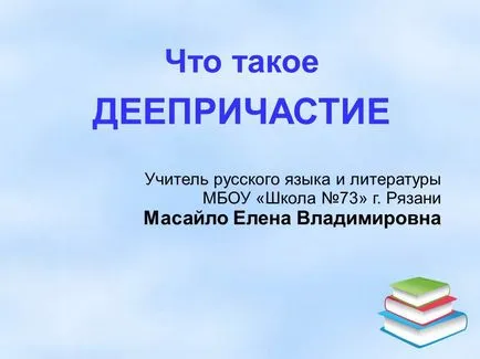 Lecții de limba română pe tema - ceea ce este gerunziului; Gradul 6 - lecția - Limba și literatura română