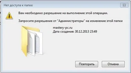 Ви е необходимо разрешение за извършване на тази операция - прозорци 7 седем «потребителските бележки