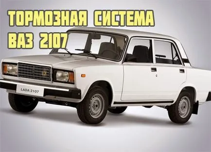 2107 спирачна система