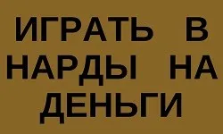 Vilyam Хил (коментари на руски, как да получите пари)