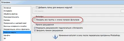 Възстановяване на липсващи филтри във Photoshop CS6