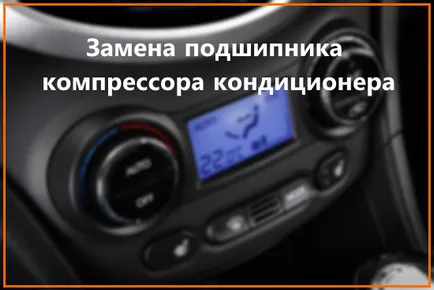 Заміна підшипника компресора кондиціонера