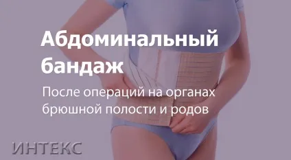 Післяопераційний абдомінальний бандаж для черевної стінки - блог - Інтекс (абдомінальний) Післяопераційний абдомінальний бандаж для черевної стінки - блог - Інтекс