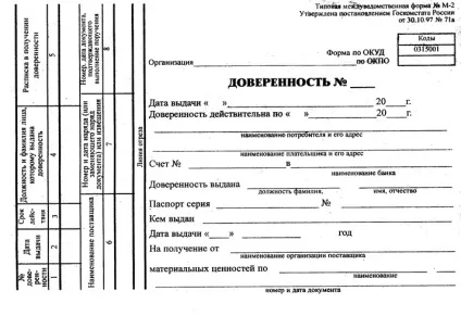 Правила заповнення зразка довіреності на отримання товару