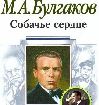 Повість собаче серце історія створення та доля (створення) Повість собаче серце історія створення та доля