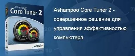Ashampoo ядро ​​тунер 2 безплатно изтегляне