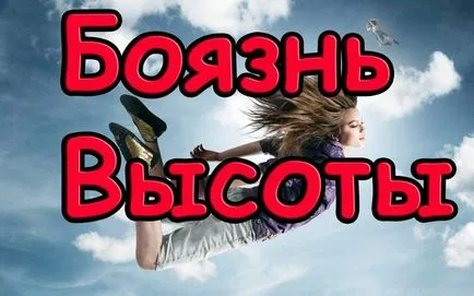 Страх от височини, както се нарича фобия, страх и страх от височини