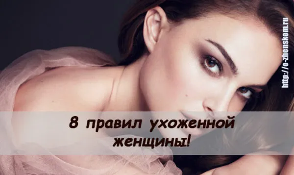 Щоб завжди бути на висоті, запам'ятайте 8 правил доглянутої жінки!