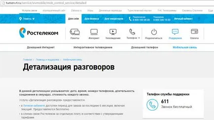 Деталізація дзвінків Ростелеком