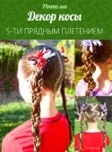 Зачіска на кожен день - крила ангела (крила) Зачіска на кожен день - крила ангела