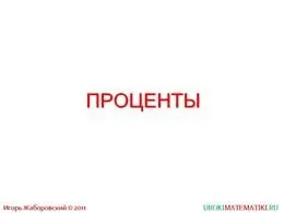 Презентація - відсотки