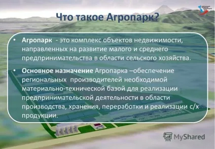 Презентація на тему АГРОПАРК - це комплекс об'єктів нерухомості, спрямованих на розвиток малого (презентація) Презентація на тему АГРОПАРК - це комплекс об'єктів нерухомості, спрямованих на розвиток малого