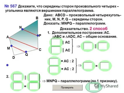 Презентація на тему 567 доведіть, що середини сторін довільного чотирьох - кутника є (презентація) Презентація на тему 567 доведіть, що середини сторін довільного чотирьох - кутника є
