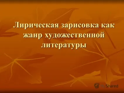 Презентація на тему лірична замальовка як жанр художньої літератури (лірична) Презентація на тему лірична замальовка як жанр художньої літератури