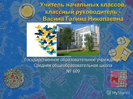 Презентація на тему вчитель початкових класів, класний керівник - Васіна галина николаевна (вчитель початкових класів) Презентація на тему вчитель початкових класів, класний керівник - Васіна галина николаевна