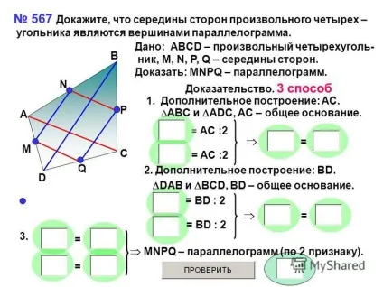 Презентація на тему 567 доведіть, що середини сторін довільного чотирьох - кутника є (презентація) Презентація на тему 567 доведіть, що середини сторін довільного чотирьох - кутника є