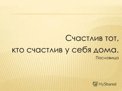 Презентація на тему як жити в світі з батьками класний керівник МОУ - сош 10 - ьска Рожин (світі) Презентація на тему як жити в світі з батьками класний керівник МОУ - сош 10 - ьска Рожин