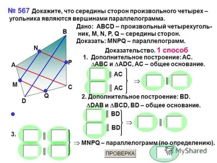 Презентація на тему 567 доведіть, що середини сторін довільного чотирьох - кутника є (567 доведіть) Презентація на тему 567 доведіть, що середини сторін довільного чотирьох - кутника є
