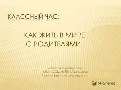 Презентація на тему як жити в світі з батьками класний керівник МОУ - сош 10 - ьска Рожин (світі) Презентація на тему як жити в світі з батьками класний керівник МОУ - сош 10 - ьска Рожин