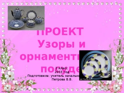 Презентація на тему візерунки та орнаменти на посуді - початкові класи, презентації