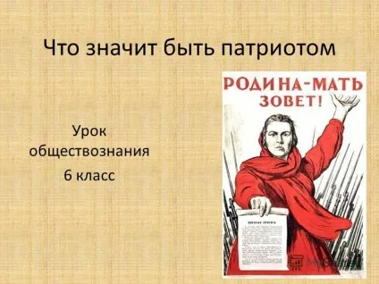 Презентація на тему що значить бути патріотом урок суспільствознавства 6 клас (що означає бути патріотом урок суспільствознавства 6 клас.) Презентація на тему що значить бути патріотом урок суспільствознавства 6 клас
