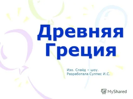 Презентація на тему стародавня греція з (стародавня греція з. Слайд - шоу. Розробила суппес і.с.) Презентація на тему стародавня греція з