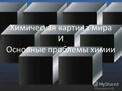 Презентація на тему хімічна картина світу і основні проблеми хімії (картина) Презентація на тему хімічна картина світу і основні проблеми хімії