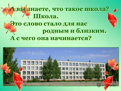 Презентація на тему а ви знаєте, що таке школа школа (знаєте) Презентація на тему а ви знаєте, що таке школа школа