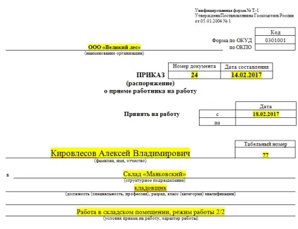 Наказ про прийом на роботу