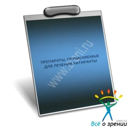 Препарати, що застосовуються для лікування катаракти (Володіє антікатарактальним дією) Препарати, що застосовуються для лікування катаракти