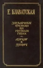 Олена Блаватська (другої половини початку) Олена Блаватська