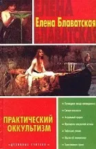 Олена Блаватська (найбільших теософів філософів містиків) Олена Блаватська