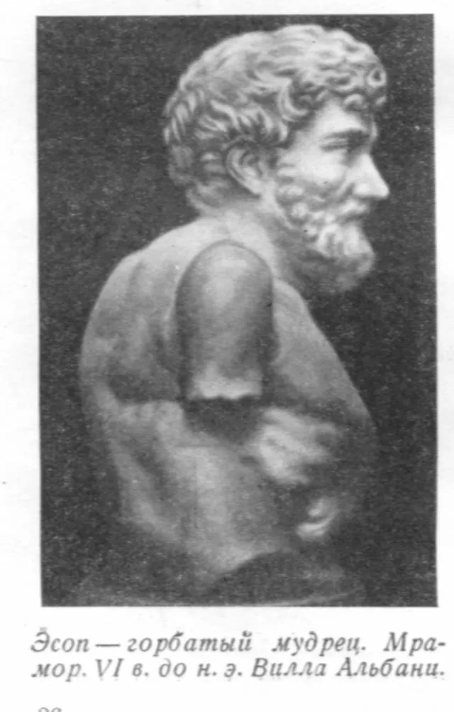 Aesop (aesopus, mai precis ESOP) - biografie, citate