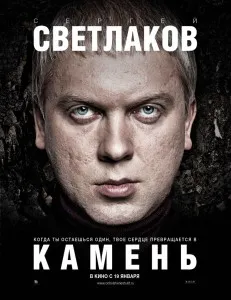 Филмът - камък - (2011) Прегледът