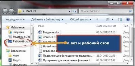 Къде е на работния плот в Windows 7, XP, Vista и windose 8