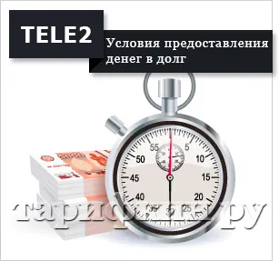 Как да заеме пари на Tele2