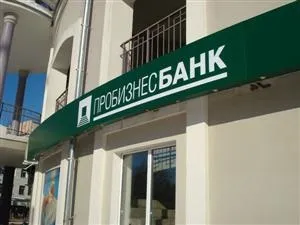 Пробизнесбанк кредит готівкою (готівкою) Пробизнесбанк кредит готівкою