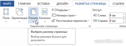 Cum de a schimba dimensiunea paginii în cuvântul (Word) - ajutor de calculator