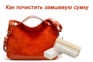 Як почистити замшеве сумку в домашніх умовах