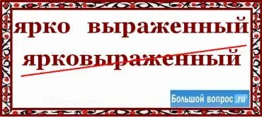 Как се пише произнася - или - ясно обозначени