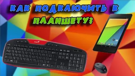 Як підключити клавіатуру до планшету